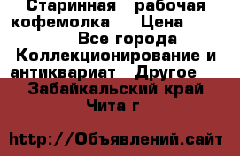 Старинная , рабочая кофемолка.  › Цена ­ 2 500 - Все города Коллекционирование и антиквариат » Другое   . Забайкальский край,Чита г.
